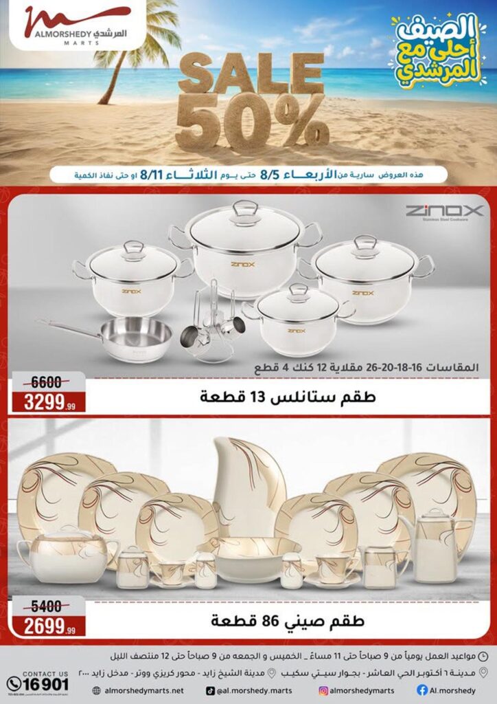 عروض المرشدي 5-11 أغسطس 2026 - عروض المرشدي اليوم