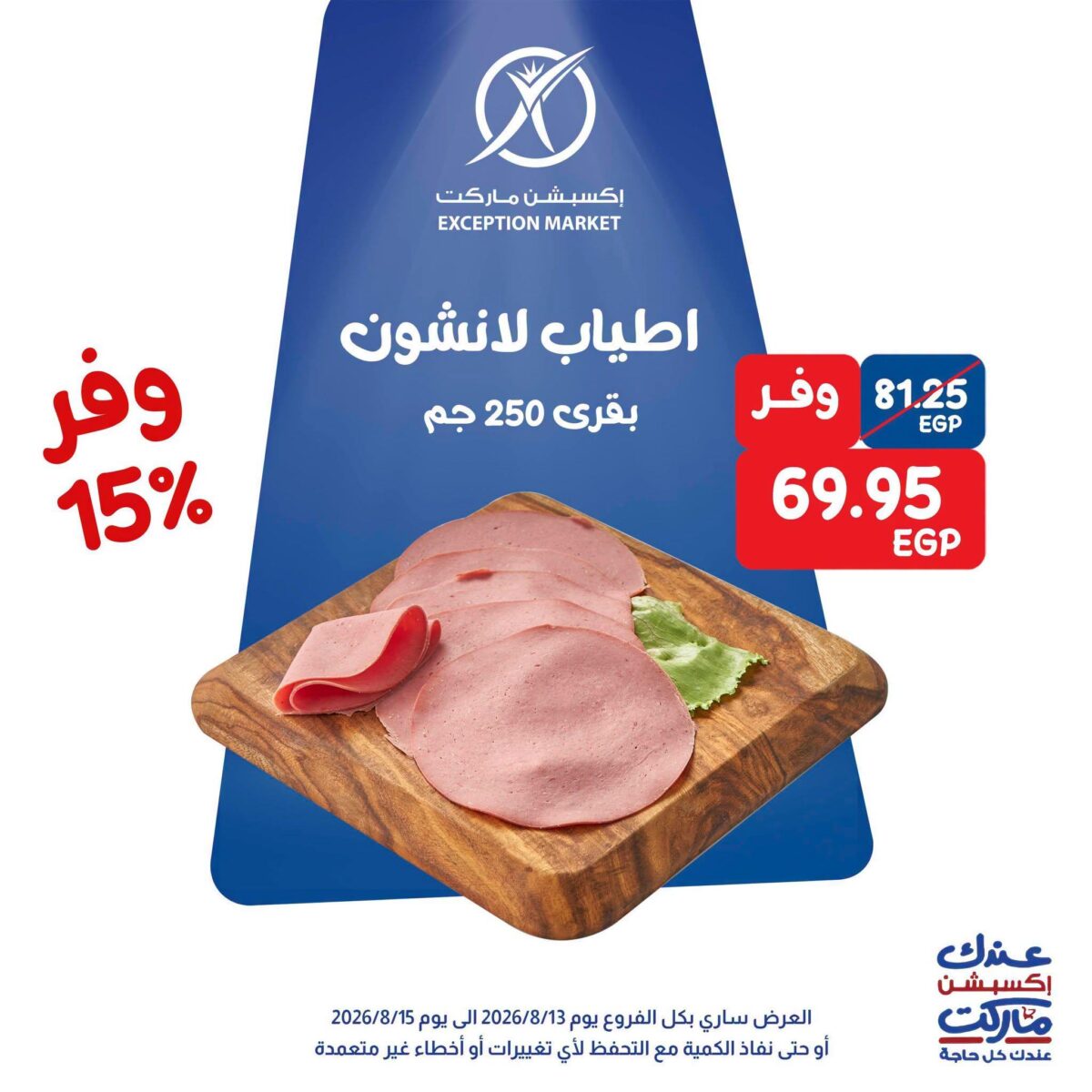 عروض إكسبشن ماركت 13-15 أغسطس 2026
