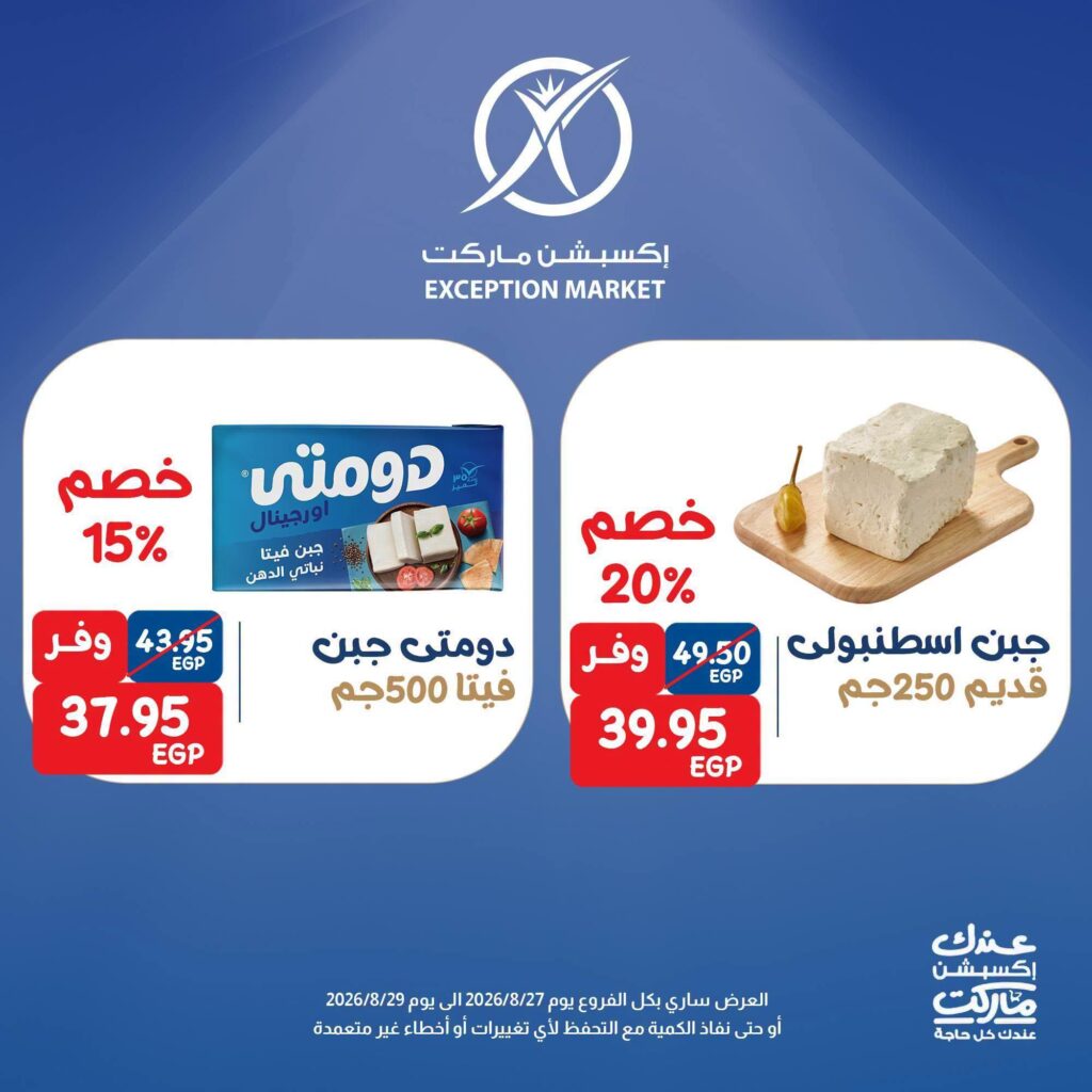 عروض إكسبشن ماركت 26 أغسطس 2026