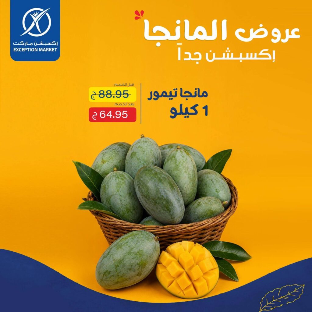 عروض إكسبشن ماركت من 27 أغسطس 2026