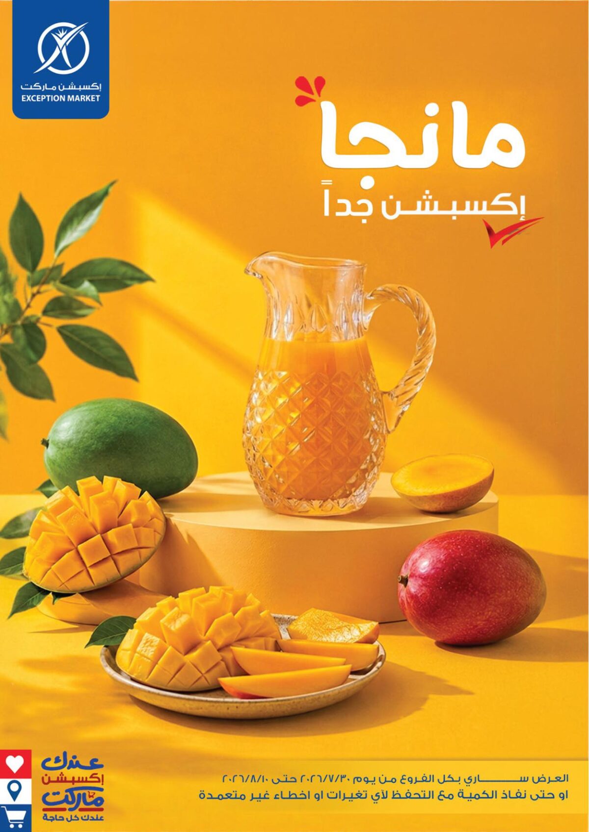 عروض إكسبشن ماركت 30 يوليو - 10 أغسطس 2026
