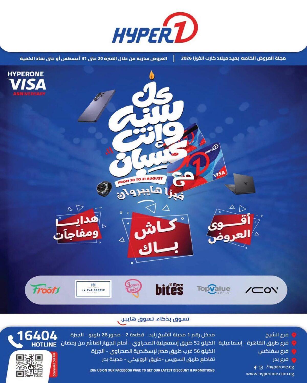 عروض هايبر وان 20-31 أغسطس 2026 - مجلة عروض هايبر وان اليوم