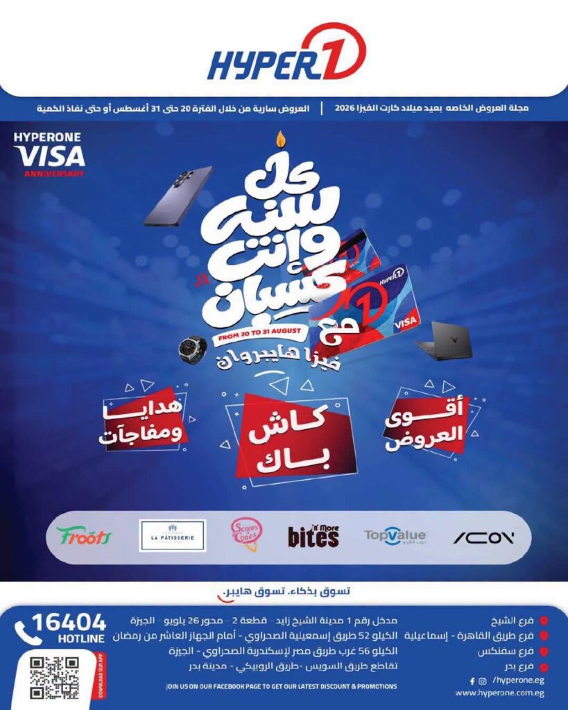 عروض هايبر وان 29 أغسطس - 5 سبتمبر 2026 - مجلة عروض هايبر وان اليوم