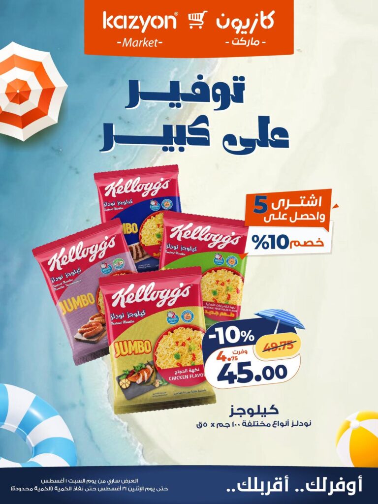 عروض كازيون 1-31 أغسطس 2026 - مجلة عروض كازيون اليوم