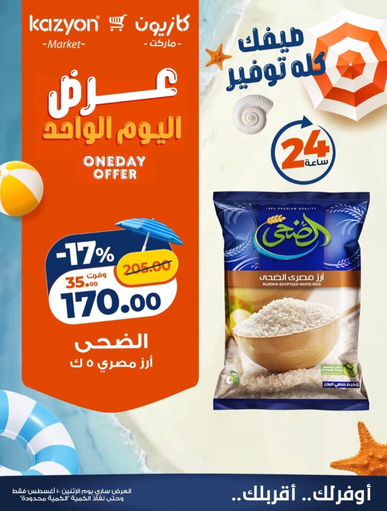 عروض كازيون 10 أغسطس 2026 - مجلة عروض كازيون اليوم