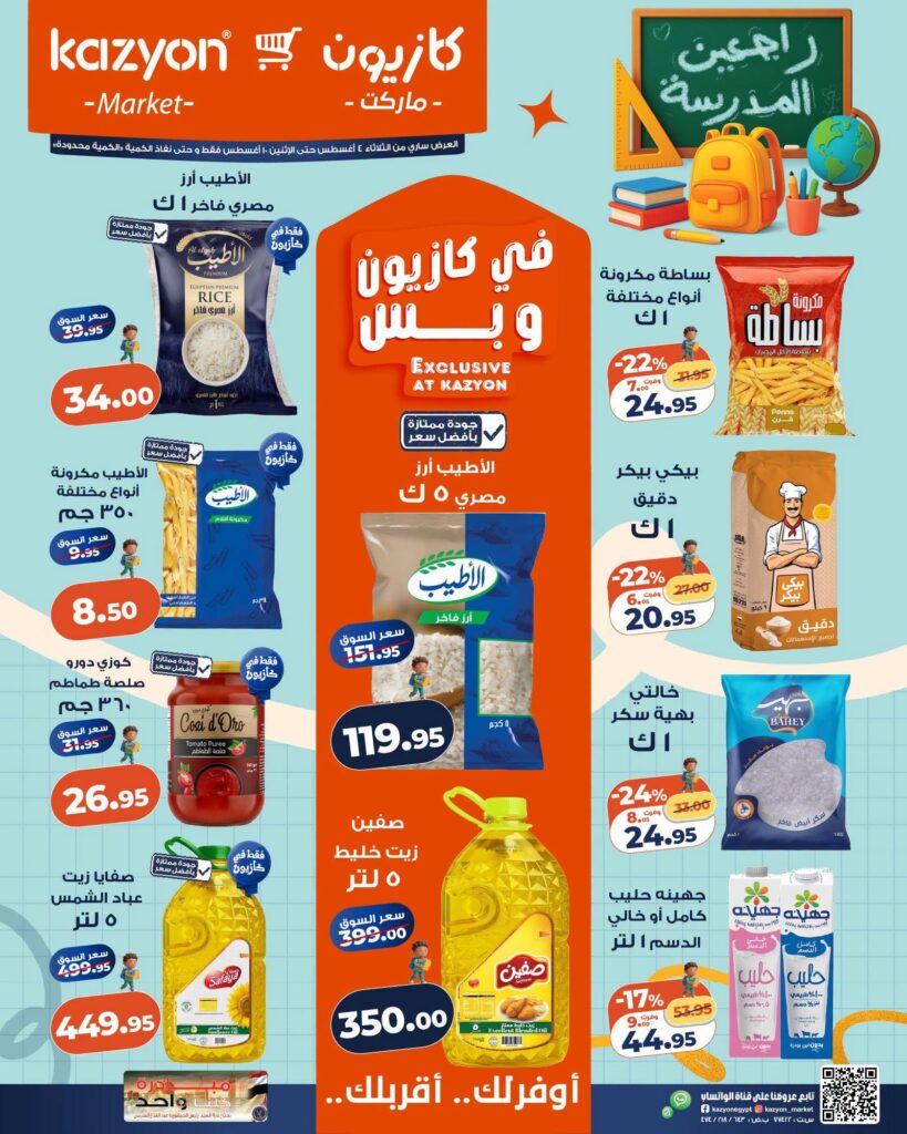 عروض كازيون 11-17 أغسطس 2026 - مجلة عروض كازيون اليوم
