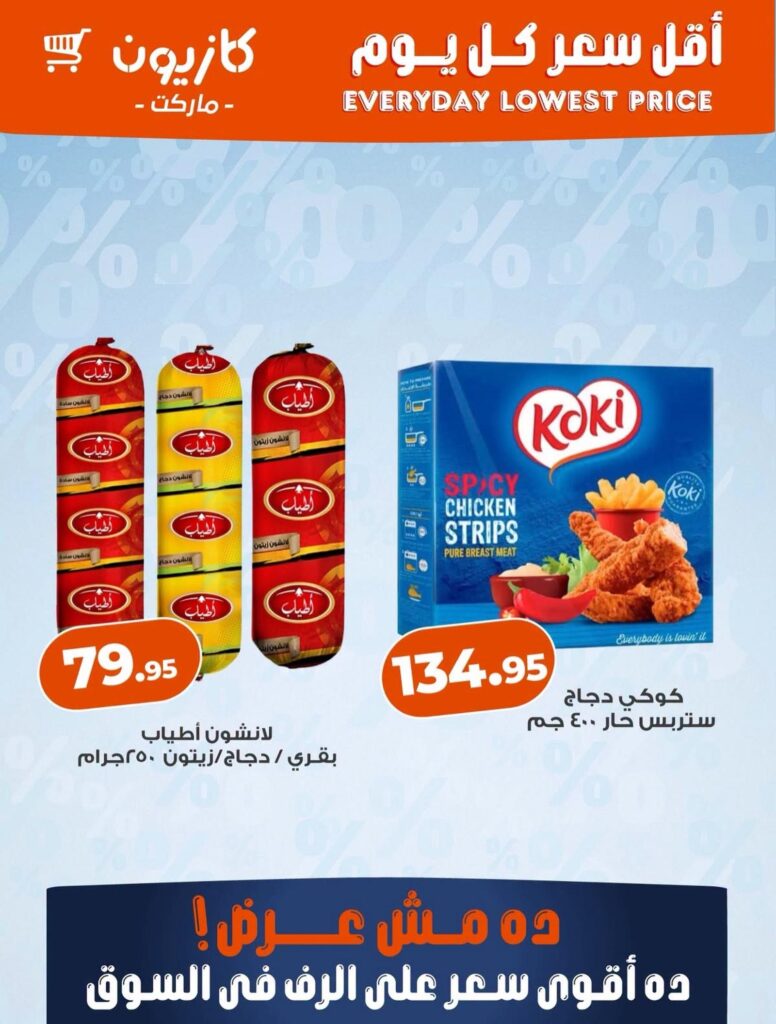 عروض كازيون 12-18 أغسطس 2026 - مجلة عروض كازيون اليوم
