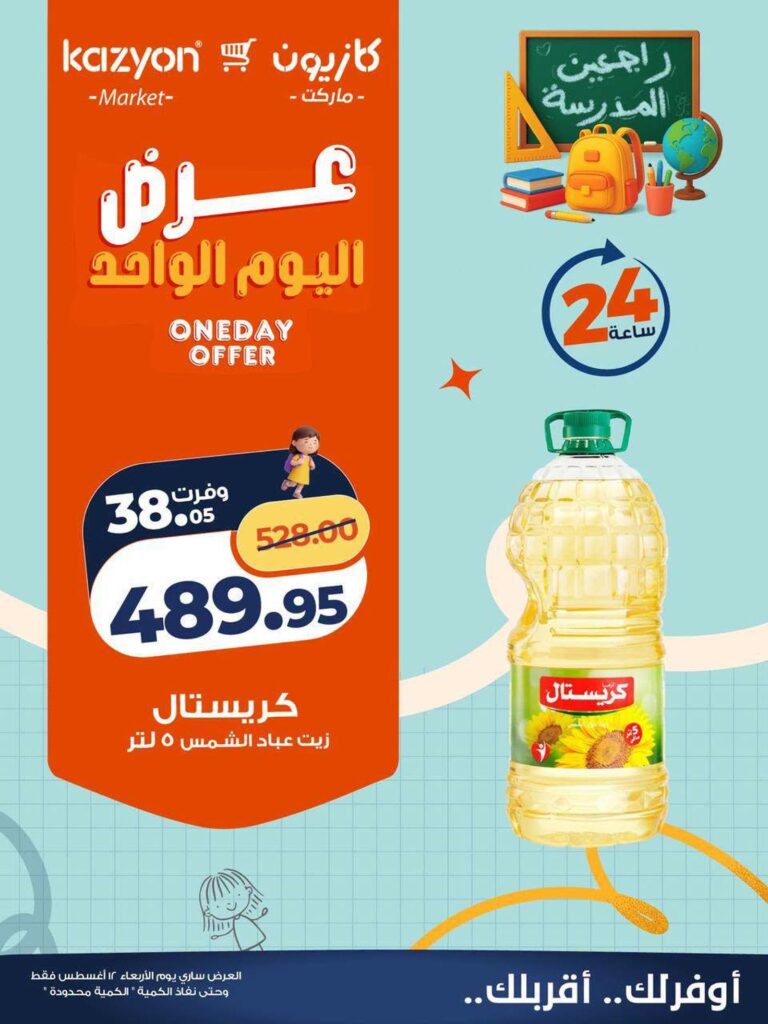 عروض كازيونعروض اليوم الواحد 12 أغسطس 2026 - مجلة عروض كازيون اليوم