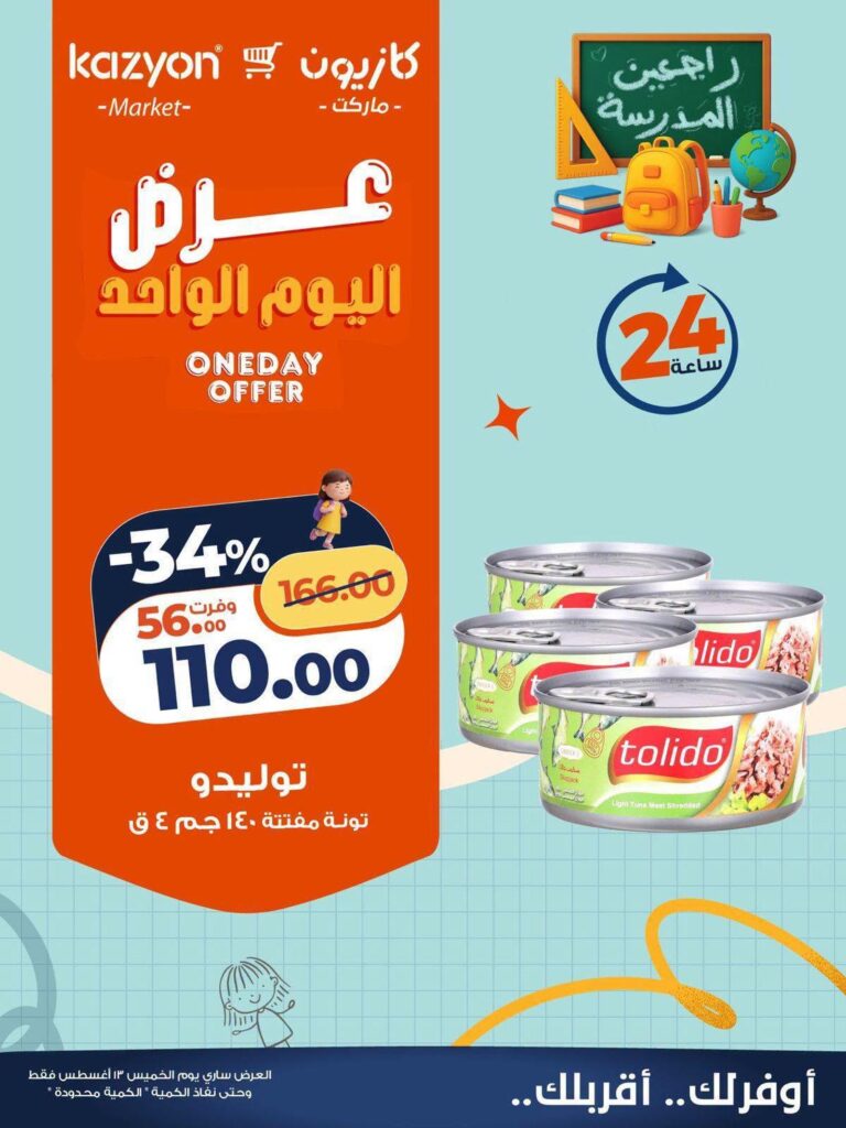 عروض كازيون 13 أغسطس 2026 - مجلة عروض كازيون اليوم