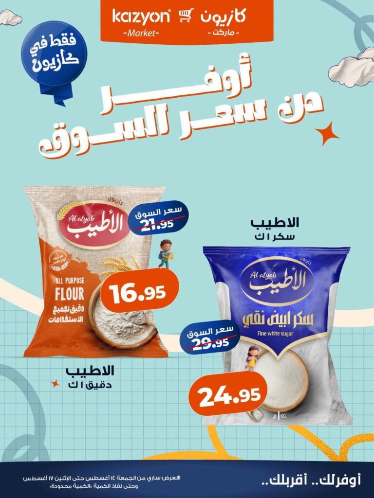 عروض كازيون 14-17 أغسطس 2026 - مجلة عروض كازيون اليوم