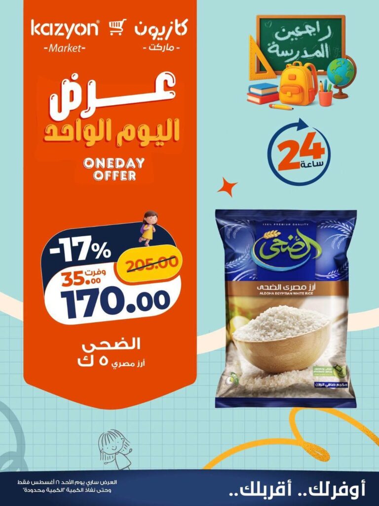 عروض كازيونعروض اليوم الواحد 16 أغسطس 2026 - مجلة عروض كازيون اليوم