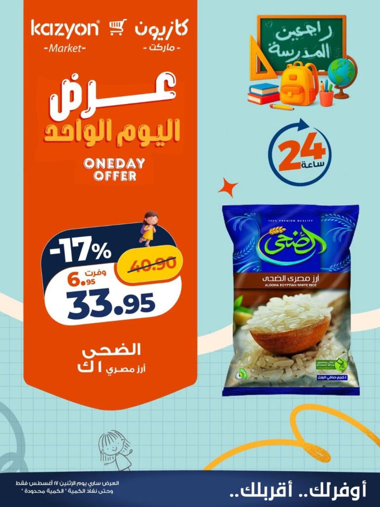 عروض كازيون 17 أغسطس 2026 - مجلة عروض كازيون اليوم