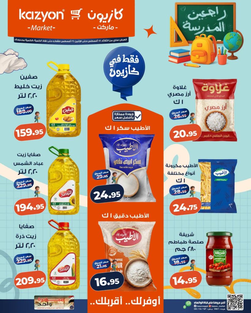 عروض كازيون 18-24 أغسطس 2026 - مجلة عروض كازيون اليوم