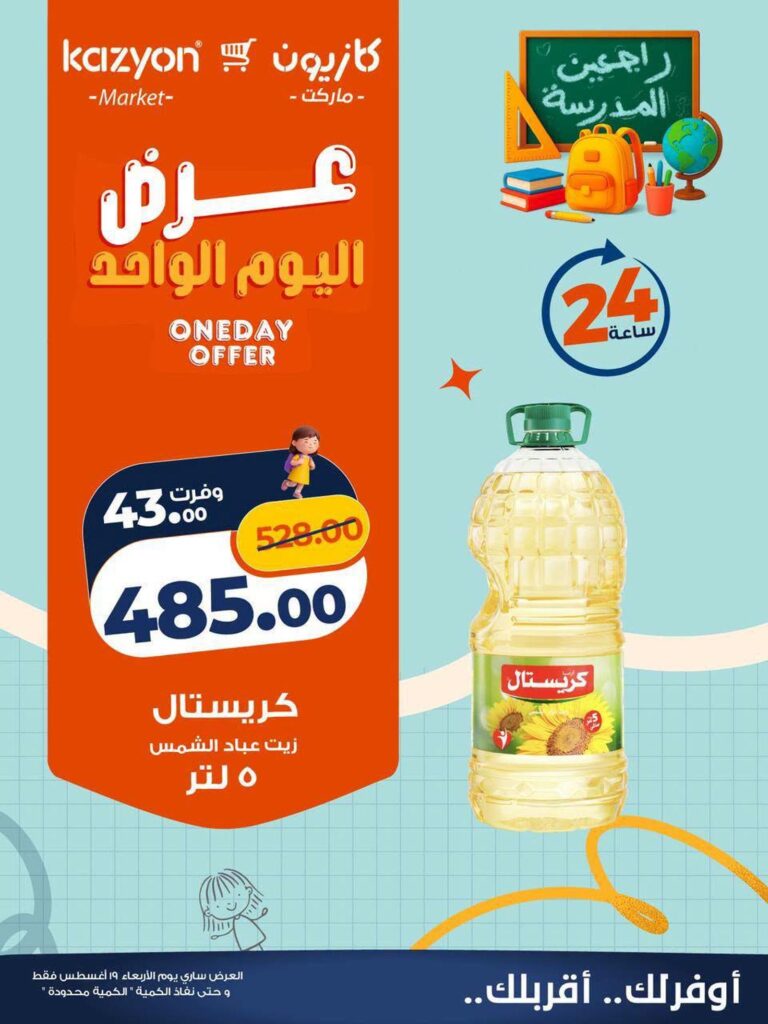 عروض كازيون عروض اليوم الواحد 18 أغسطس 2026 - مجلة عروض كازيون اليوم