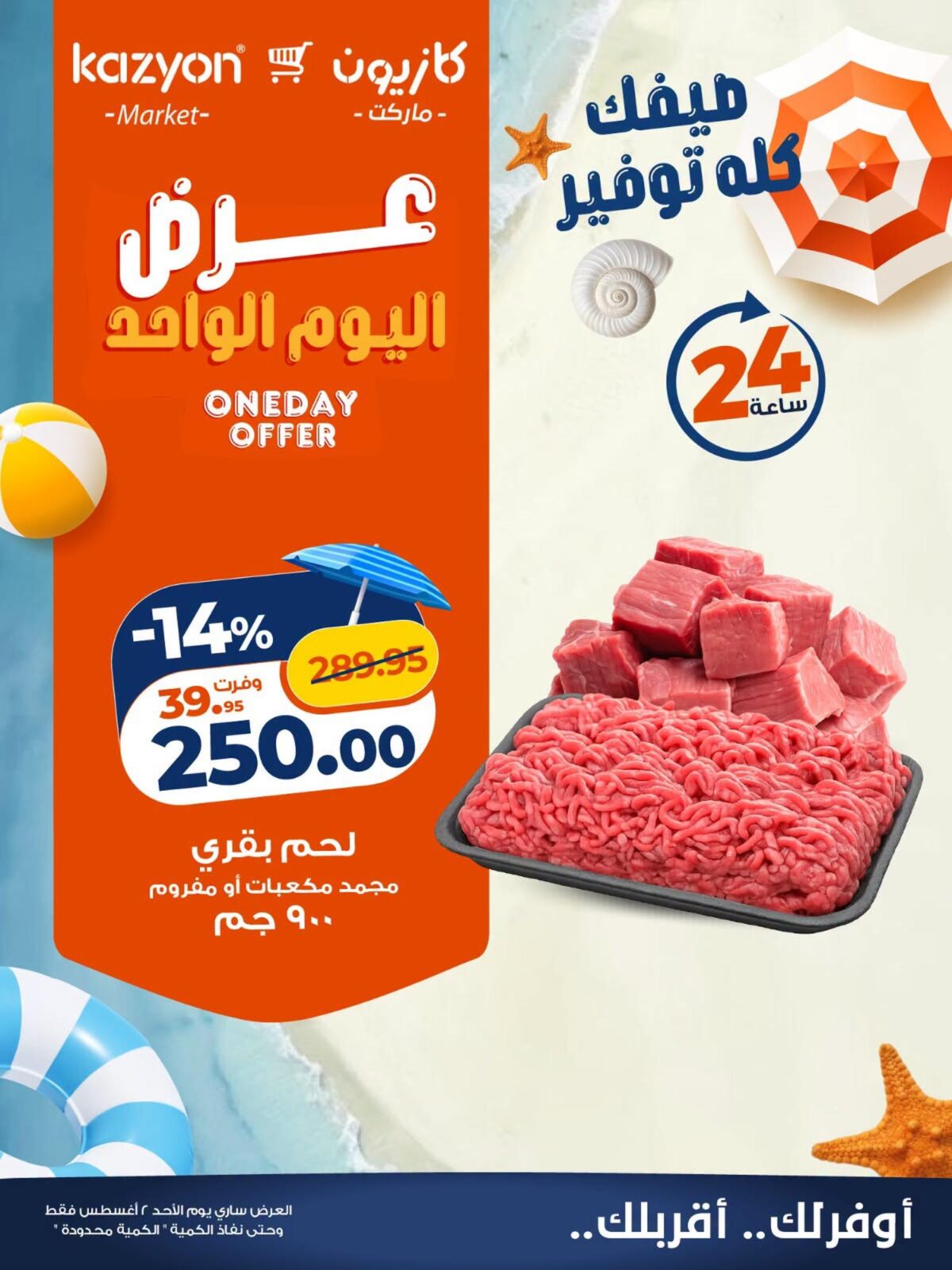 عروض كازيون 2 أغسطس 2026 - مجلة عروض كازيون اليوم