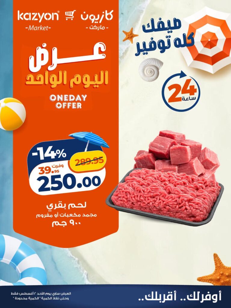 عروض كازيون 2 أغسطس 2026 - مجلة عروض كازيون اليوم