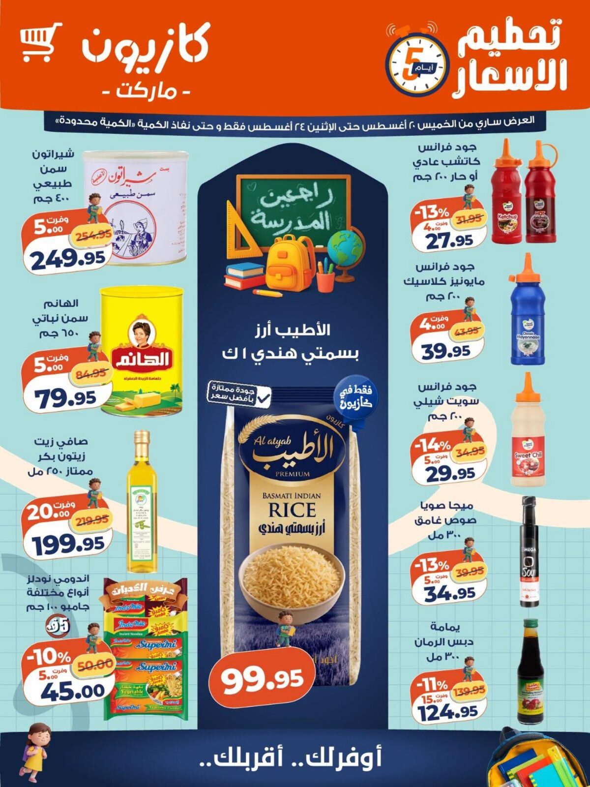 عروض كازيون 20-24 أغسطس 2026 - مجلة عروض كازيون اليوم