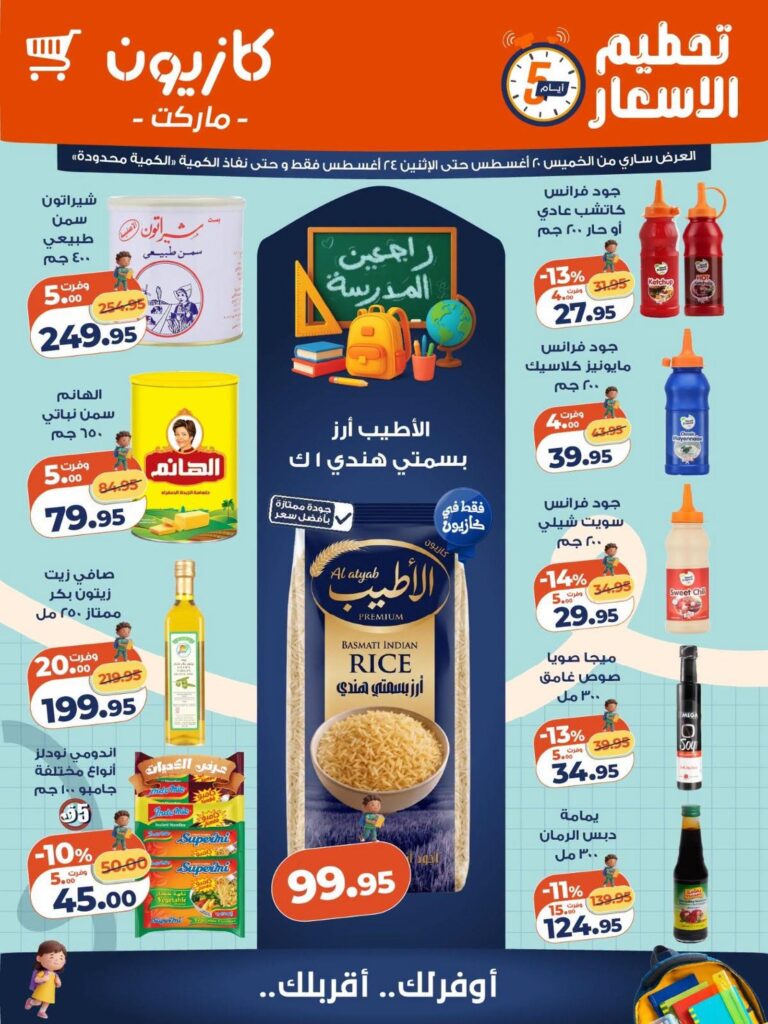 عروض كازيون 20-24 أغسطس 2026 - مجلة عروض كازيون اليوم
