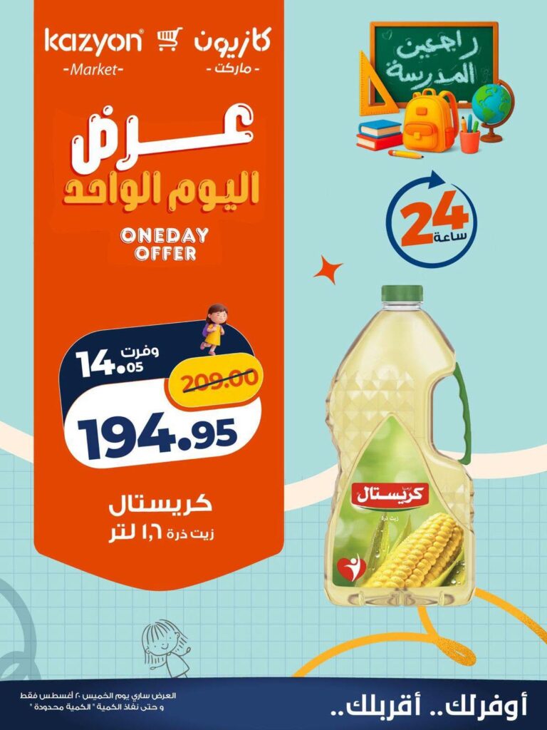 عروض كازيون 20 أغسطس 2026 - مجلة عروض كازيون اليوم