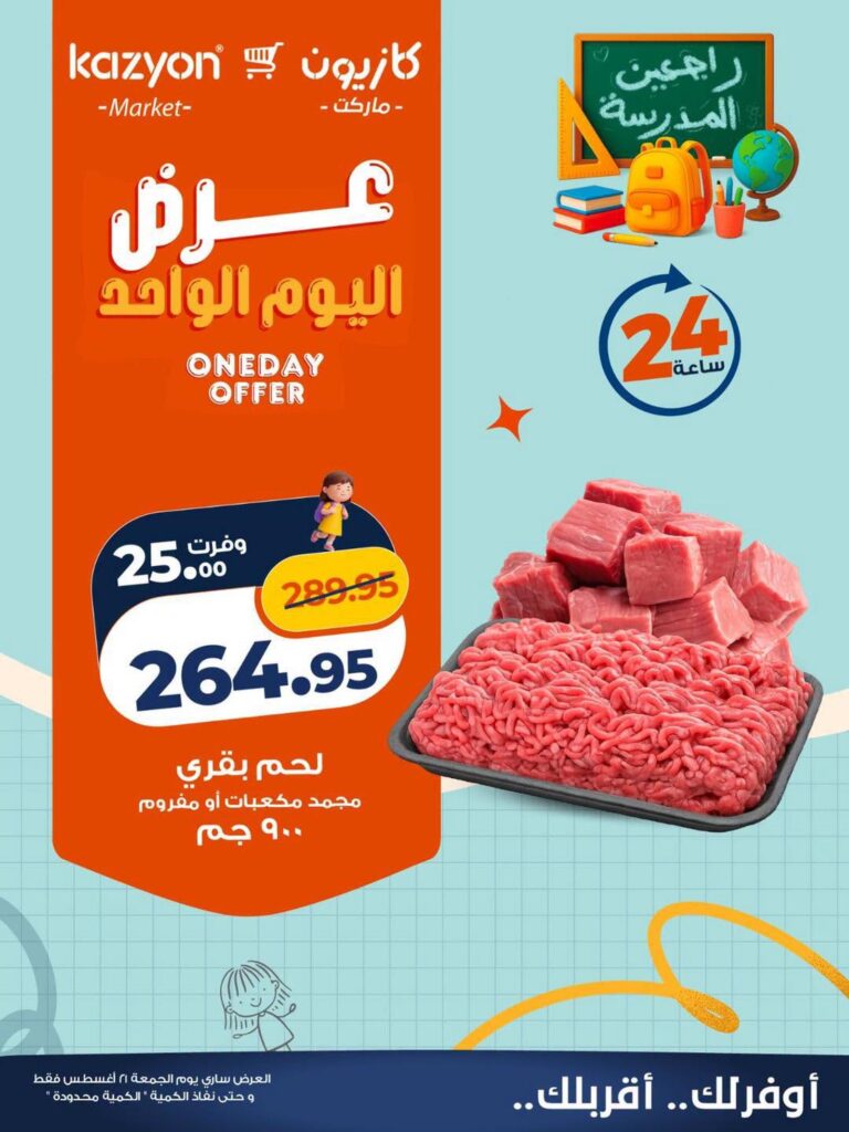 عروض كازيون 21 أغسطس 2026 - مجلة عروض كازيون اليوم