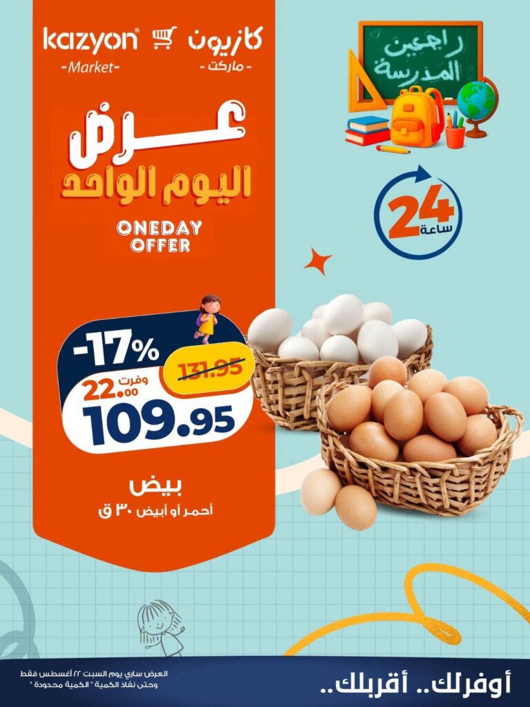 عروض كازيون عروض اليوم الواحد 22 أغسطس 2026 - مجلة عروض كازيون اليوم