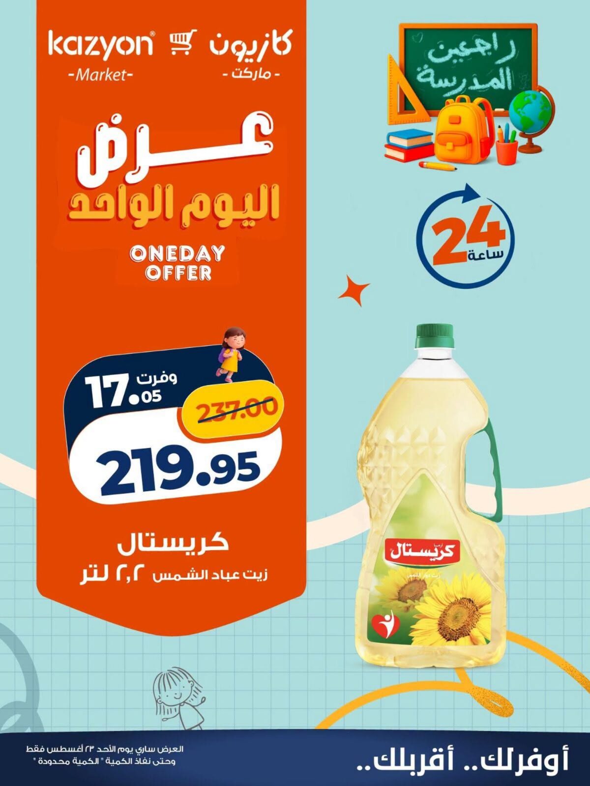عروض كازيون 23 أغسطس 2026 - مجلة عروض كازيون اليوم