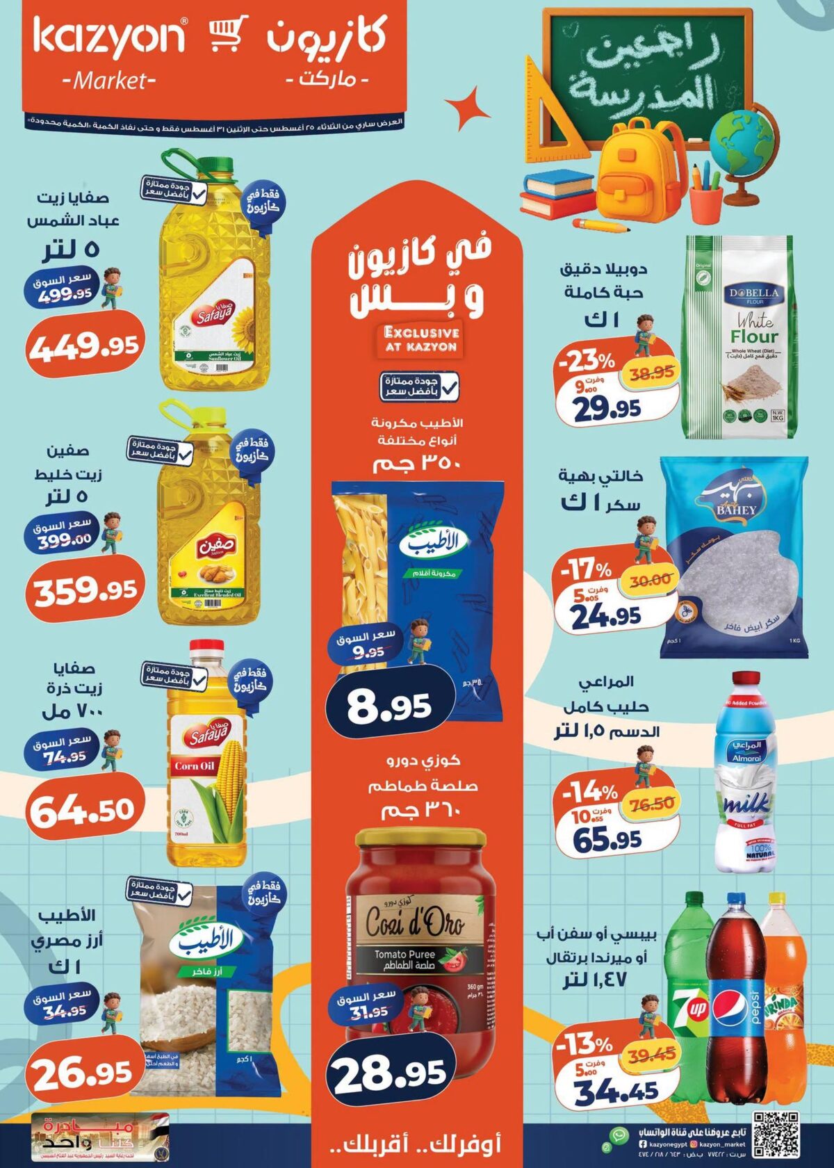 عروض كازيون 25-31 أغسطس 2026 - مجلة عروض كازيون اليوم