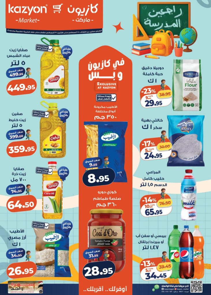 عروض كازيون 25-31 أغسطس 2026 - مجلة عروض كازيون اليوم