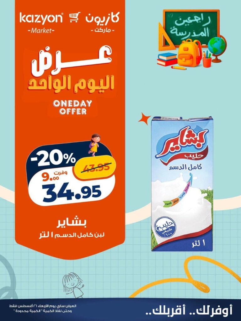 عروض كازيون الأربعاء 26 أغسطس 2026 - مجلة عروض كازيون اليوم
