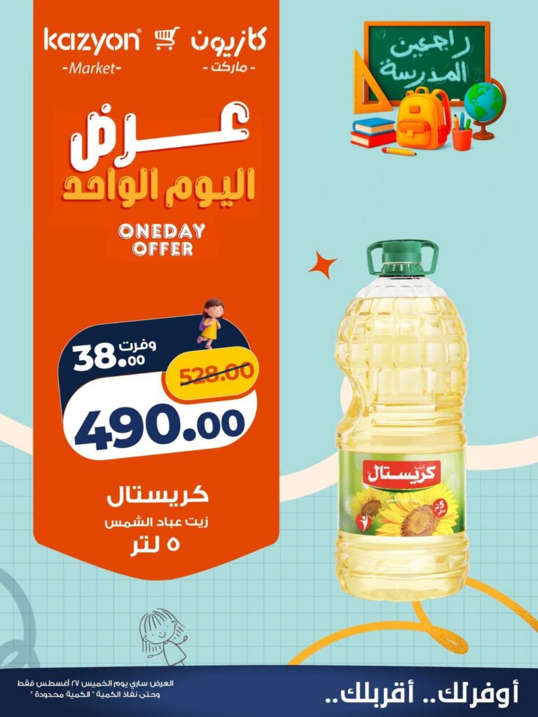 عروض كازيون عروض اليوم الواحد 27 أغسطس 2026 - مجلة عروض كازيون اليوم