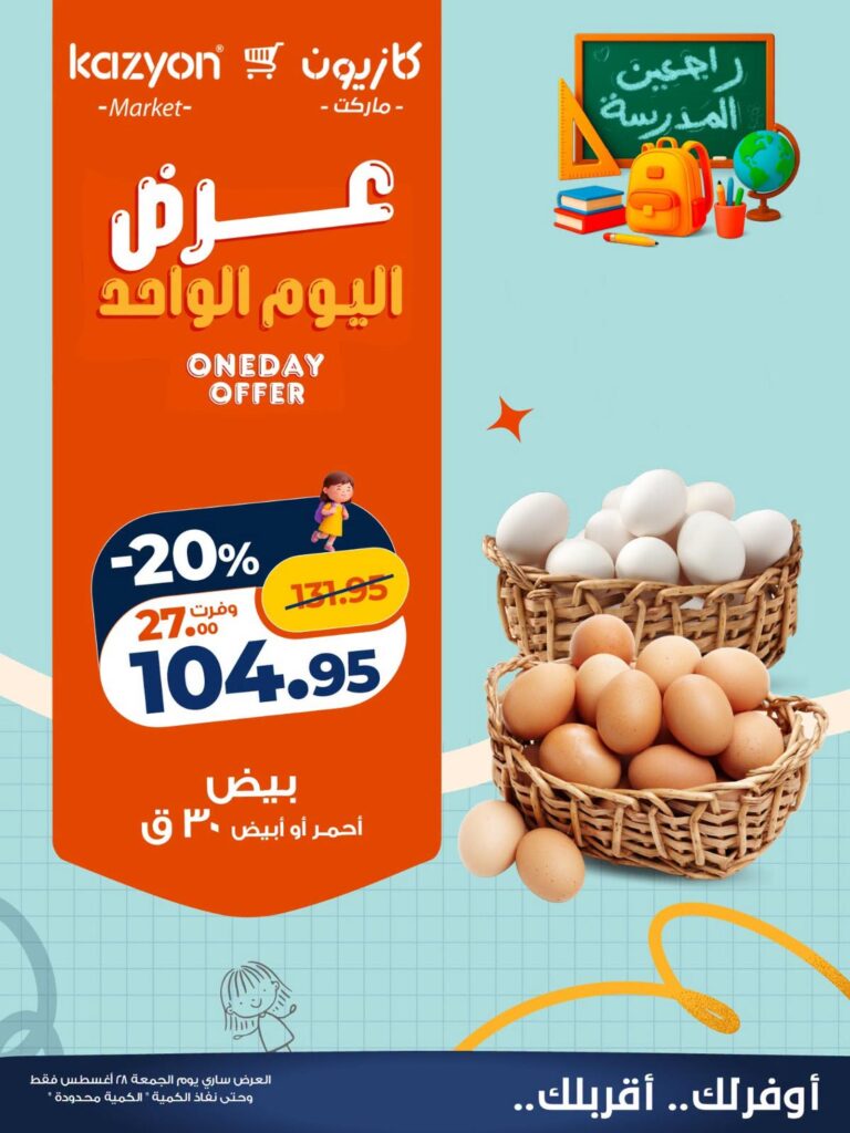 عروض كازيون عروض اليوم 28 أغسطس 2026 - مجلة عروض كازيون اليوم