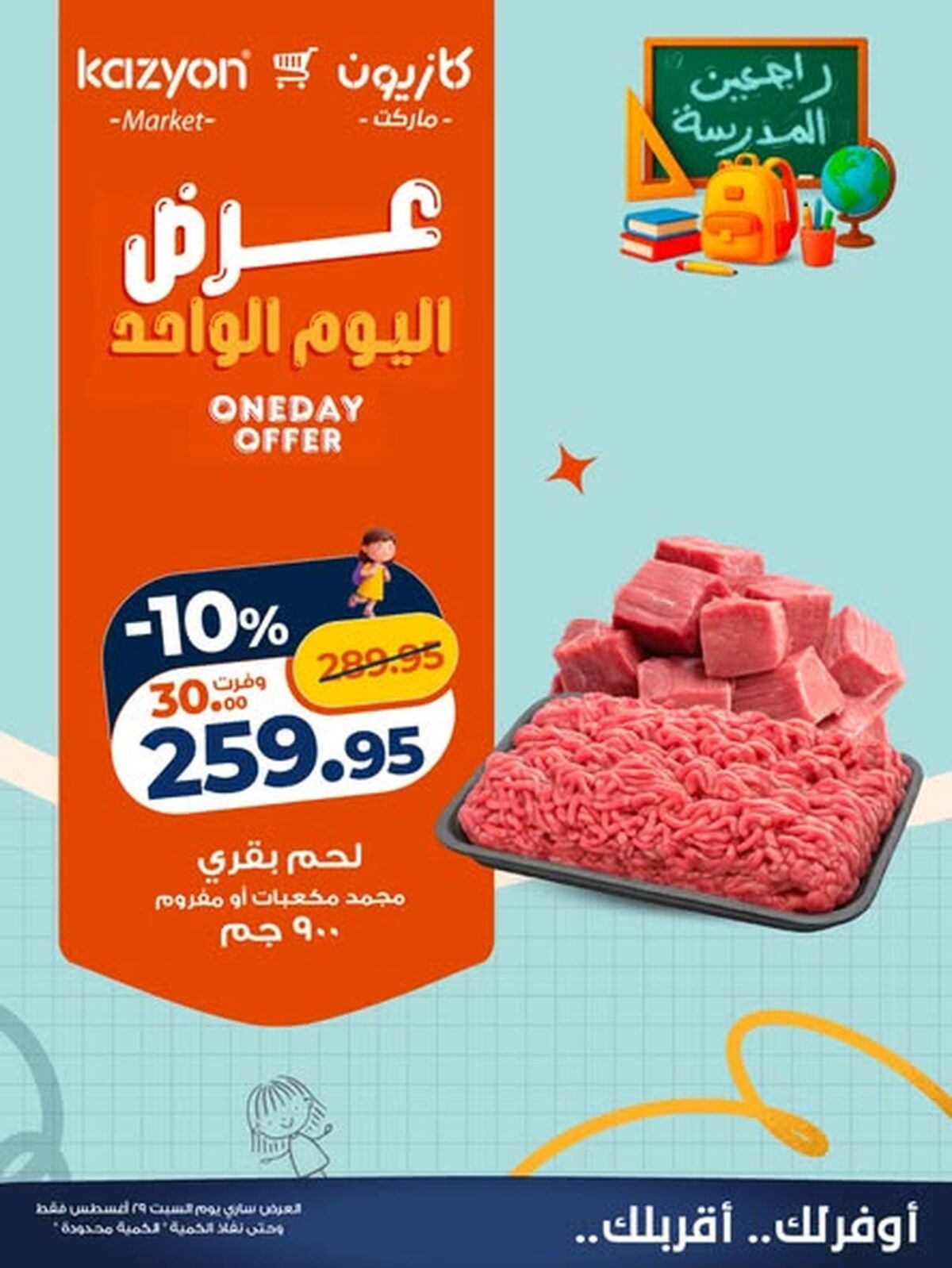 عروض كازيون 29 أغسطس 2026 - مجلة عروض كازيون اليوم