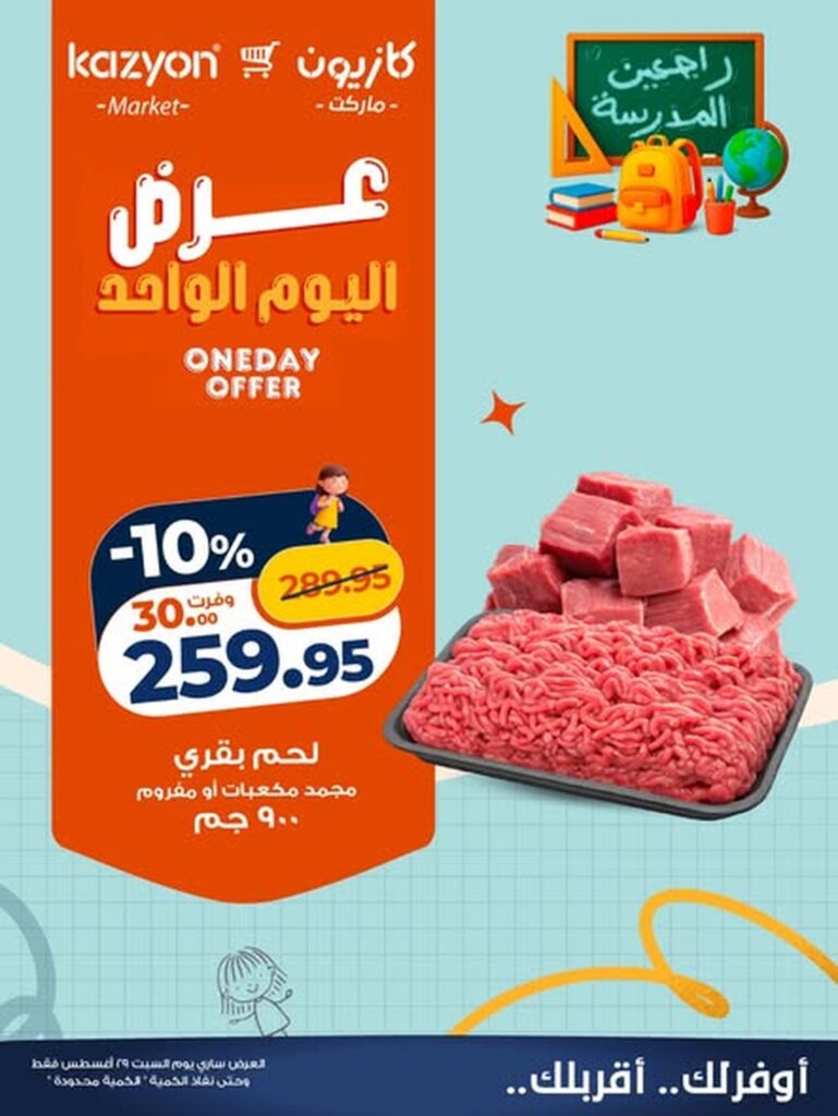 عروض كازيون 29 أغسطس 2026 - مجلة عروض كازيون اليوم