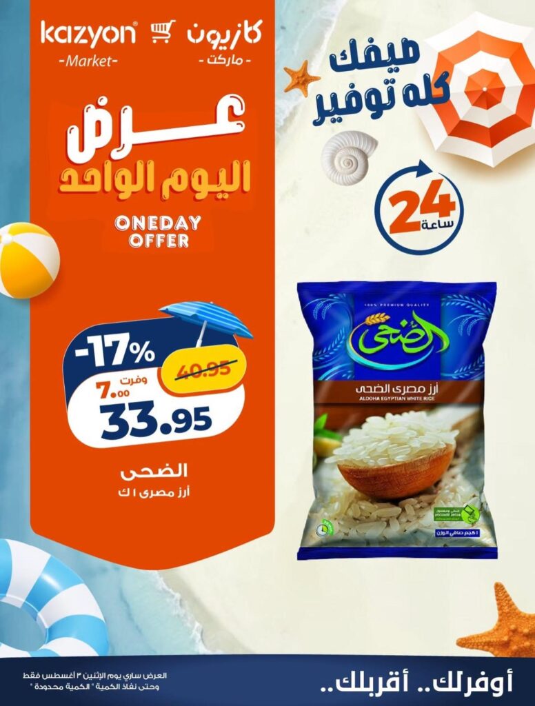 عروض كازيون 3 أغسطس 2026 - مجلة عروض كازيون اليوم