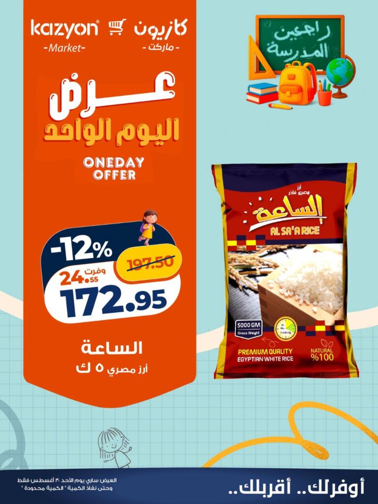 عروض كازيون 30 أغسطس 2026 - مجلة عروض كازيون اليوم
