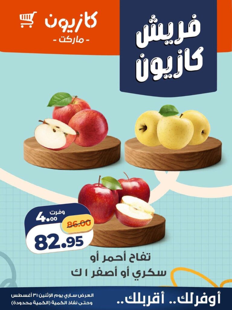 عروض كازيون عروض اليوم الواحد 31 أغسطس 2026 - مجلة عروض كازيون اليوم