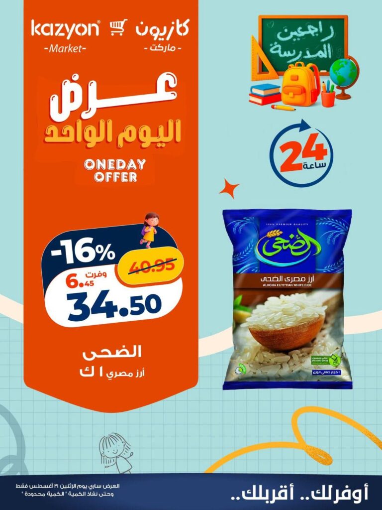 عروض كازيون عروض اليوم الواحد 31 أغسطس 2026 - مجلة عروض كازيون اليوم
