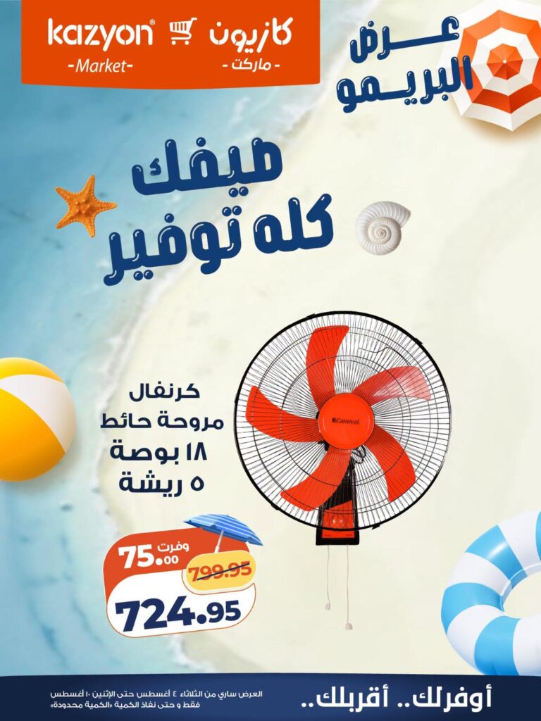 عروض كازيون 4-10 أغسطس 2026 - مجلة عروض كازيون اليوم