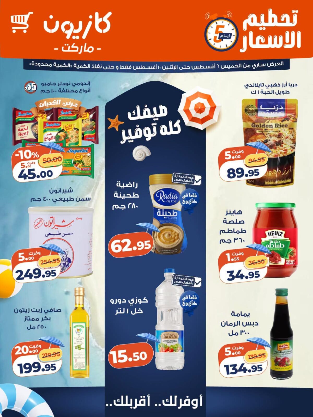 عروض كازيون 6-10 أغسطس 2026 - مجلة عروض كازيون اليوم