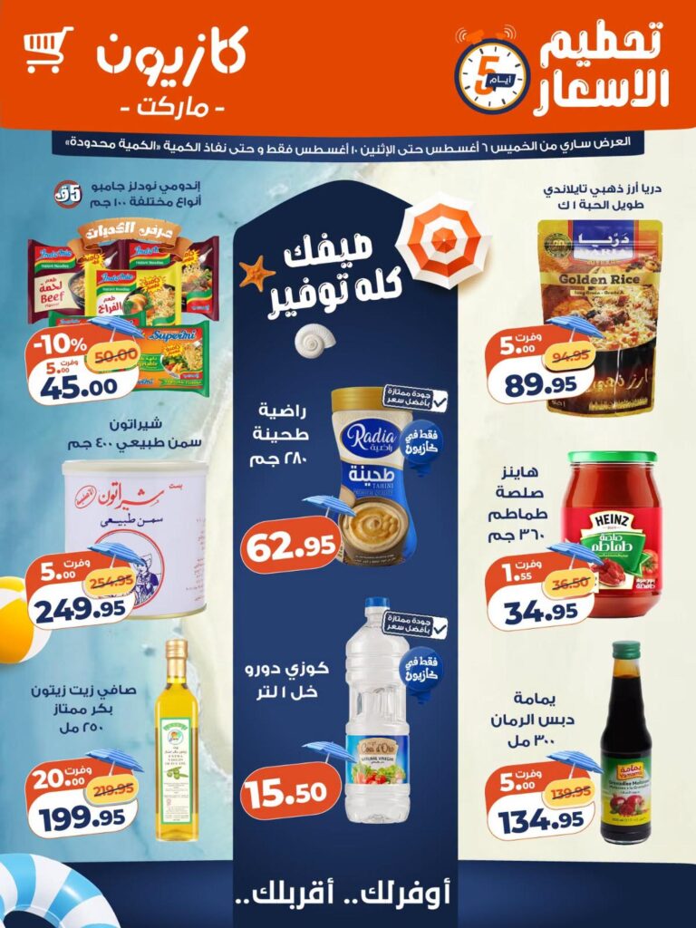 عروض كازيون 6-10 أغسطس 2026 - مجلة عروض كازيون اليوم