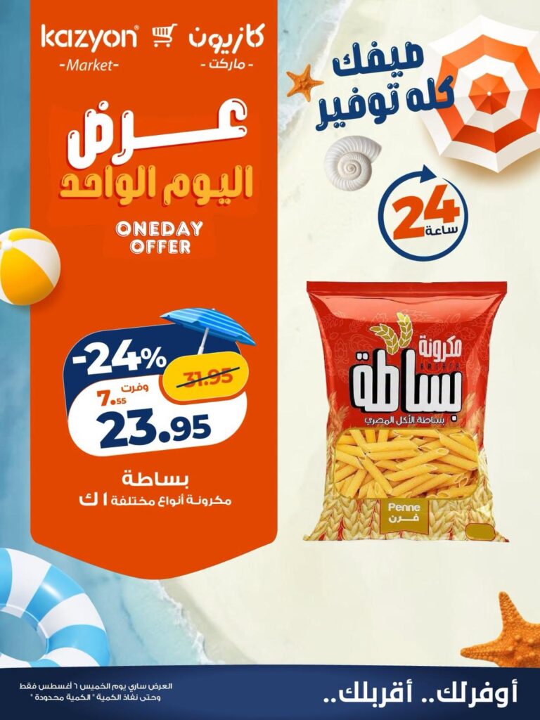 عروض كازيون 6 أغسطس 2026 - مجلة عروض كازيون اليوم