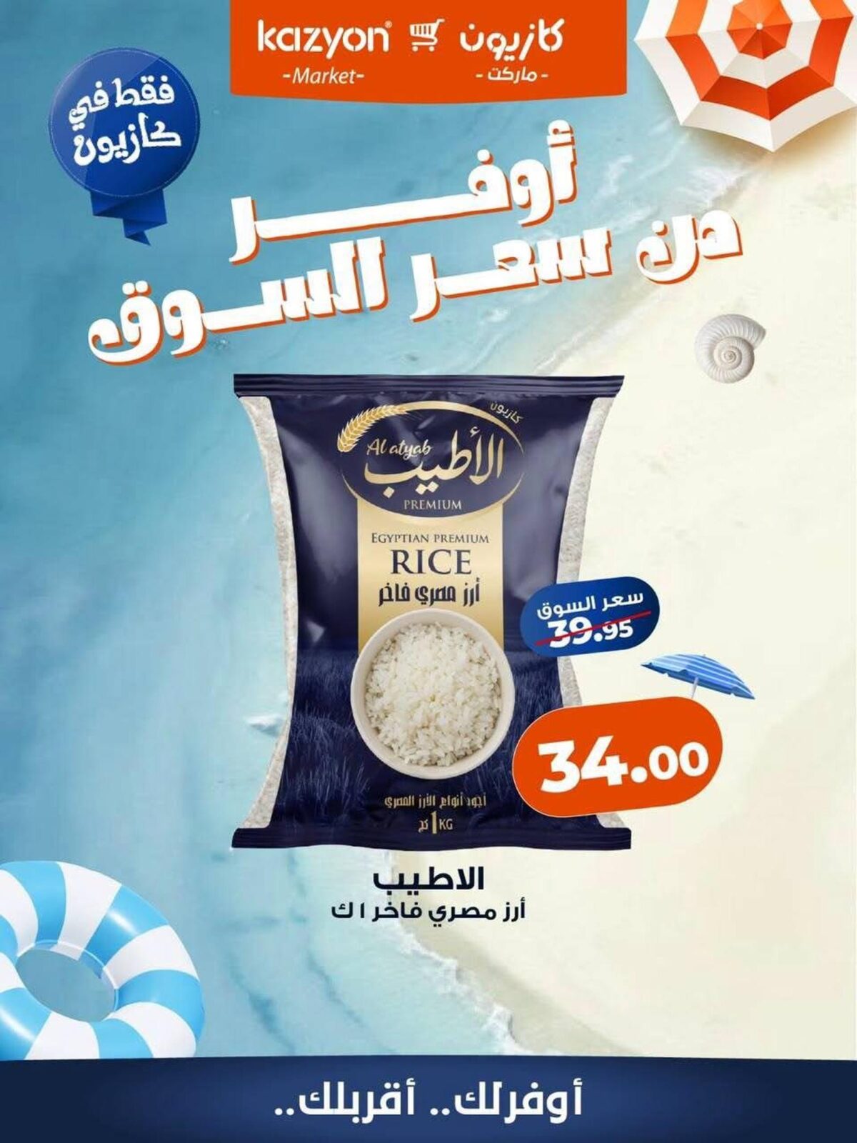 عروض كازيون 7-12 أغسطس 2026 - مجلة عروض كازيون اليوم