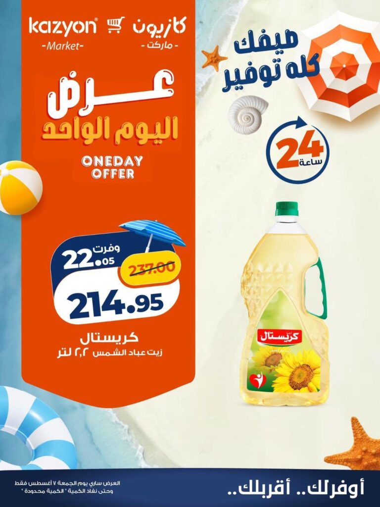 عروض كازيون 7 أغسطس 2026 - مجلة عروض كازيون اليوم