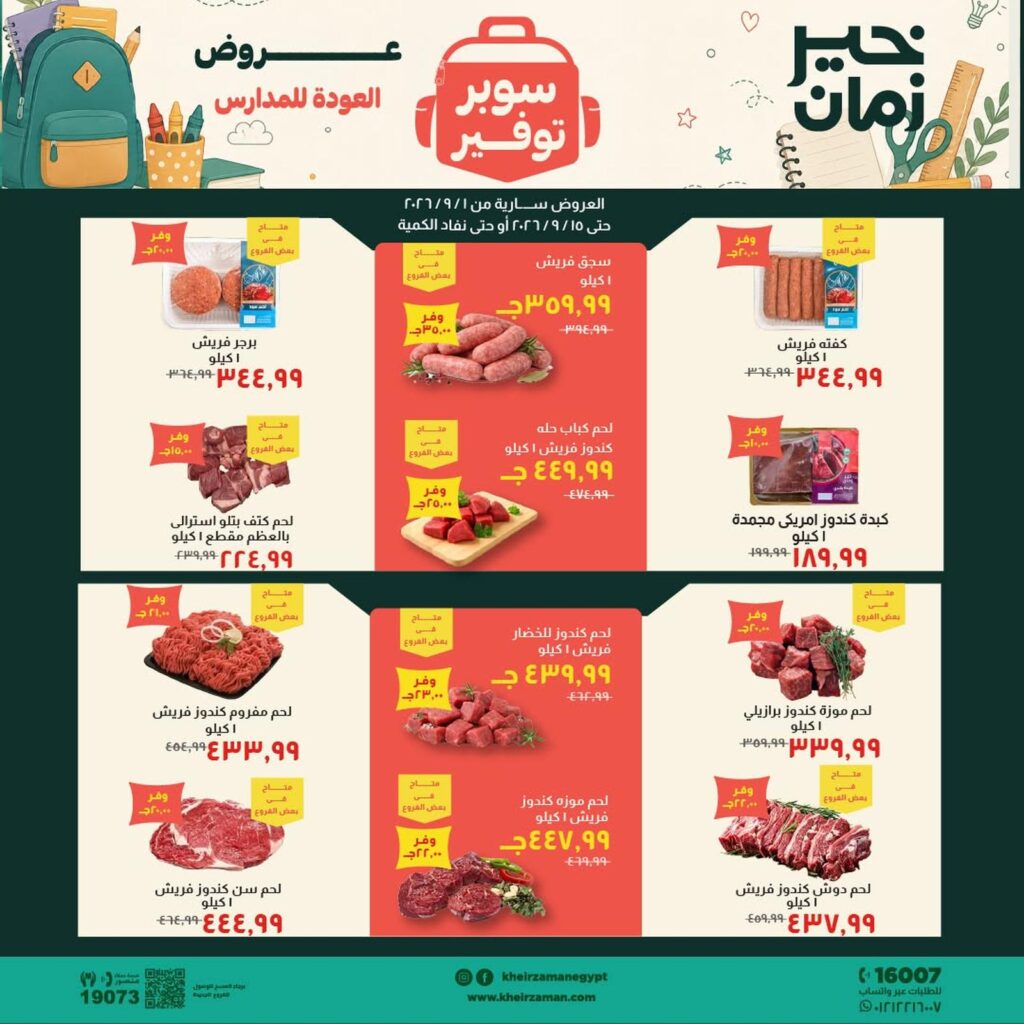 عروض خير زمان 1-15 سبتمبر 2026 - مجلة عروض خير زمان