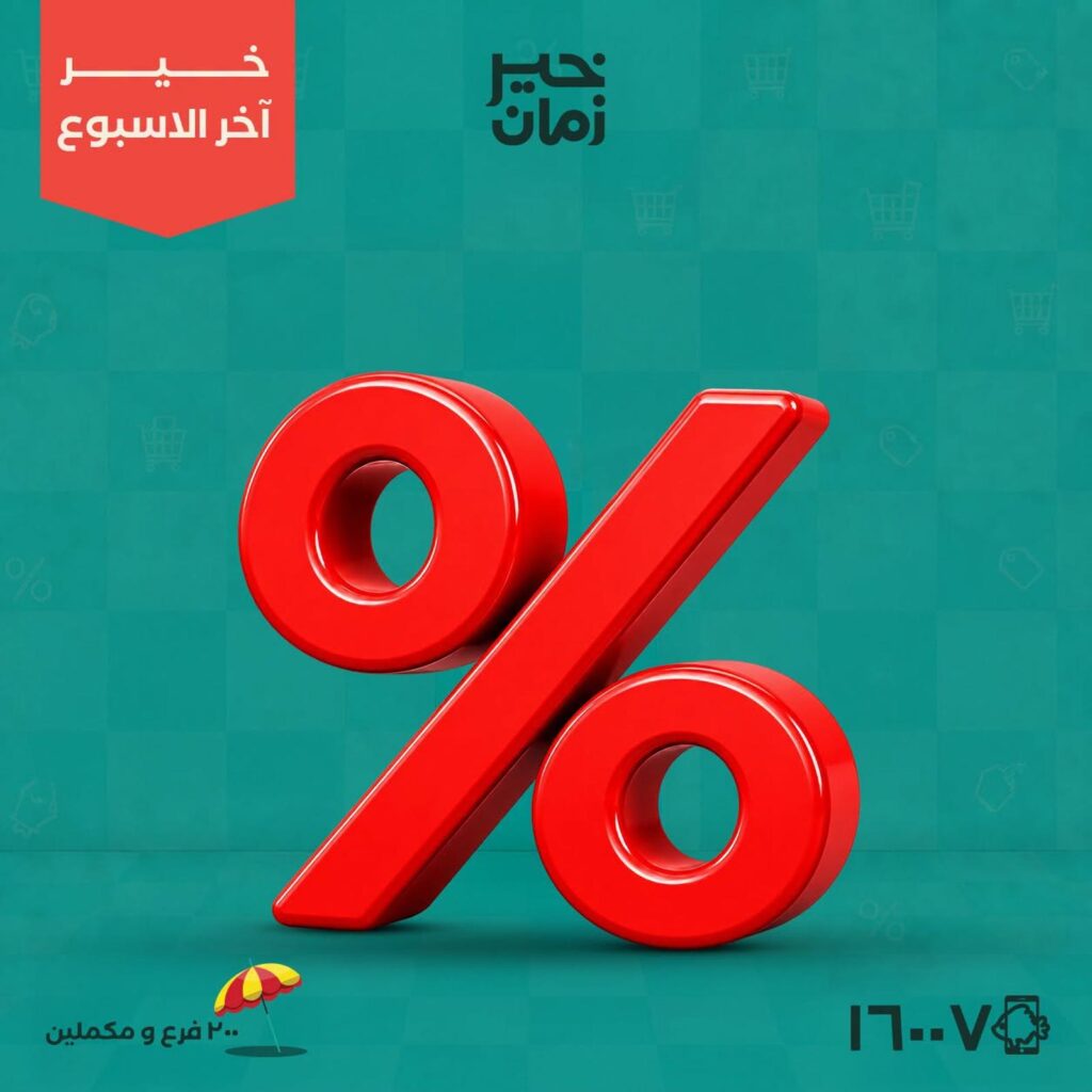 عروض خير زمان 13-15 أغسطس 2026 - مجلة عروض خير زمان