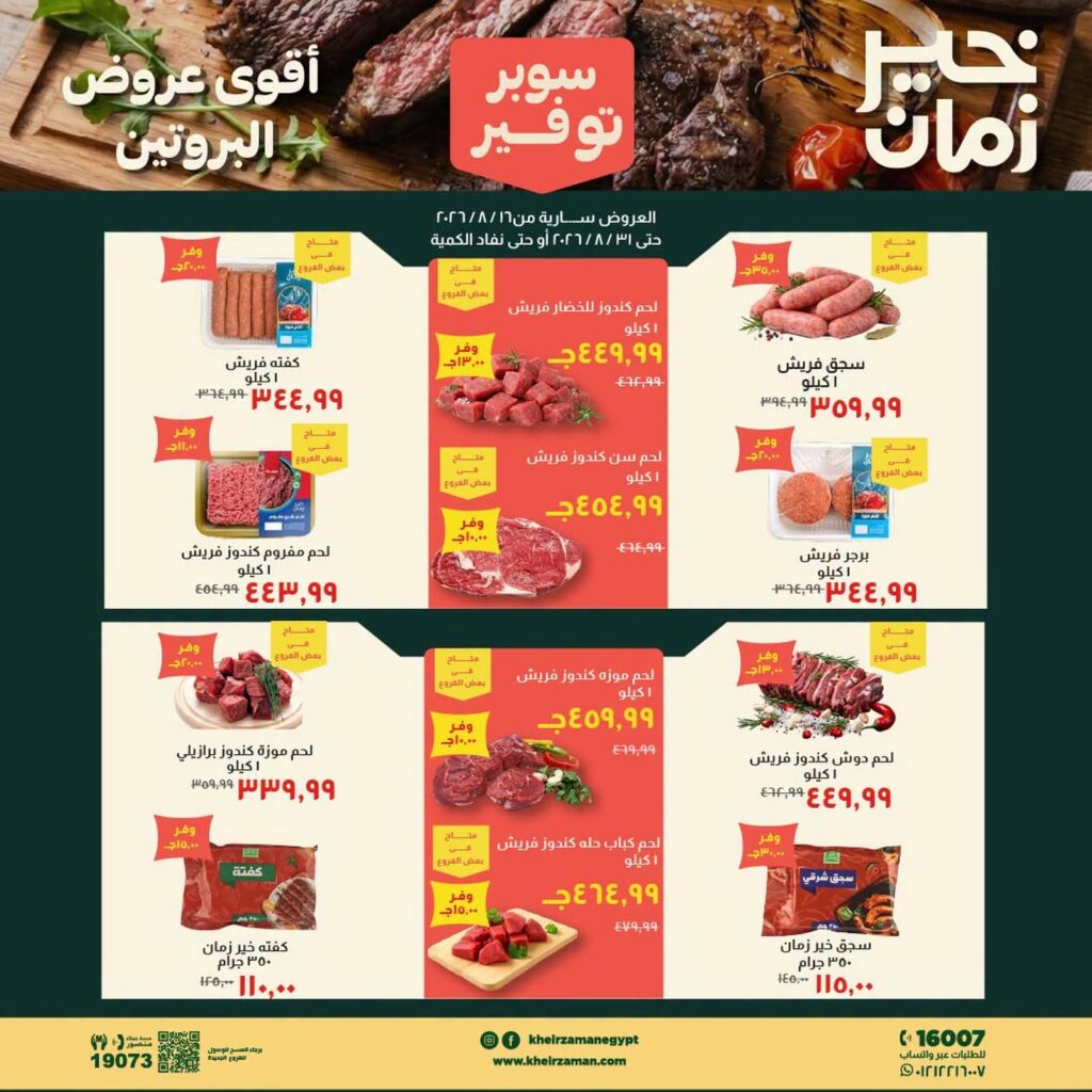 عروض خير زمان 15-31 أغسطس 2026 - مجلة عروض خير زمان