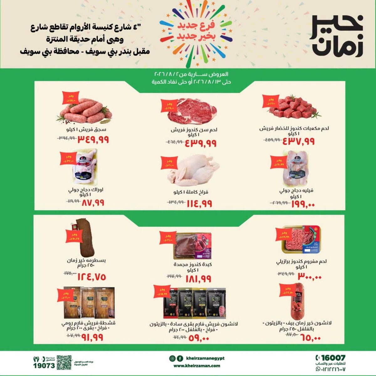 عروض خير زمان 2-13 أغسطس 2026 - مجلة عروض خير زمان