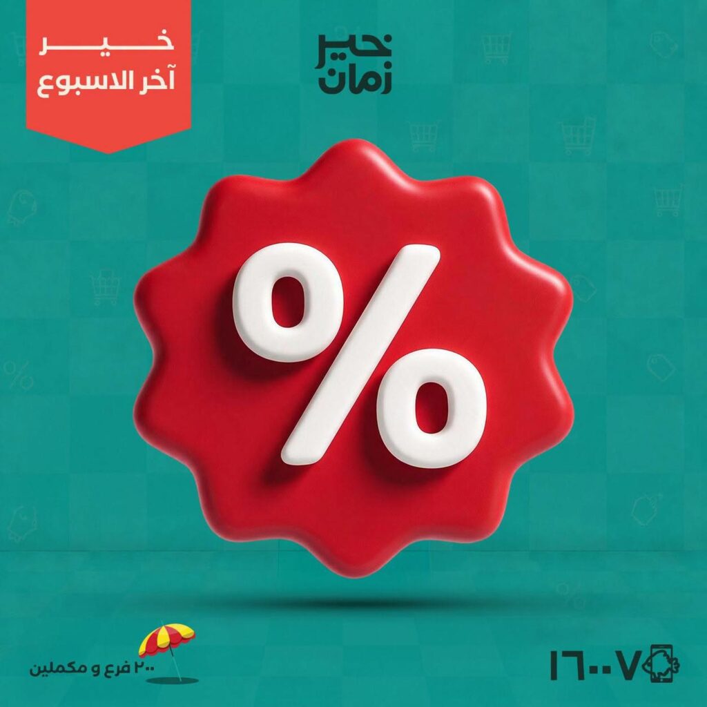 عروض خير زمان 20-22 أغسطس 2026 - مجلة عروض خير زمان