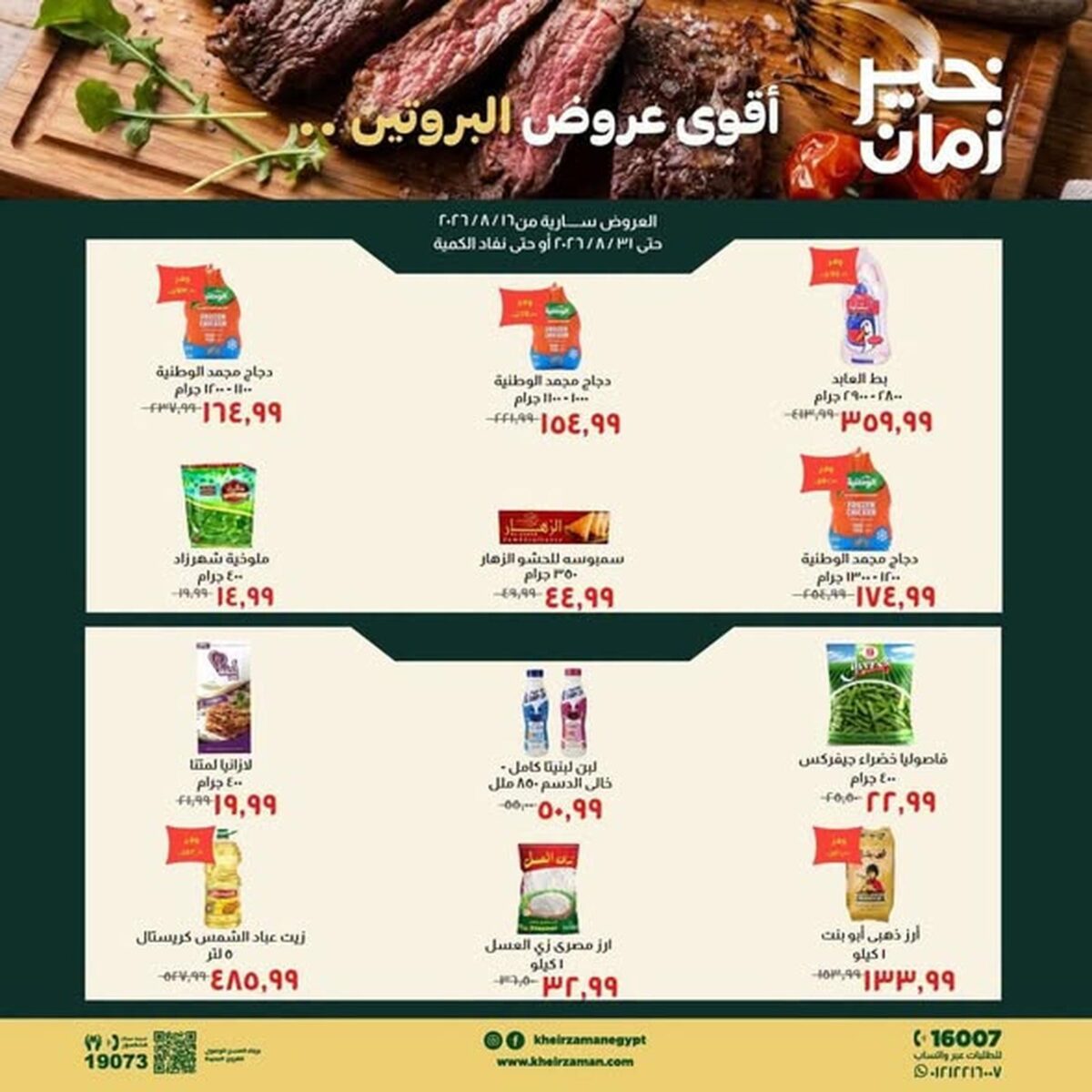 عروض خير زمان 22-31 أغسطس 2026 - مجلة عروض خير زمان