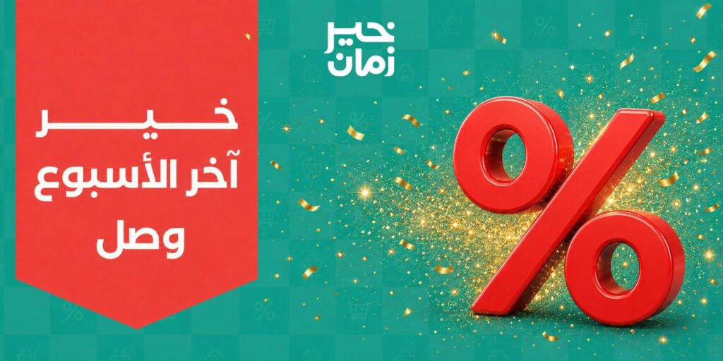 عروض خير زمان 27-29 أغسطس 2026 - مجلة عروض خير زمان